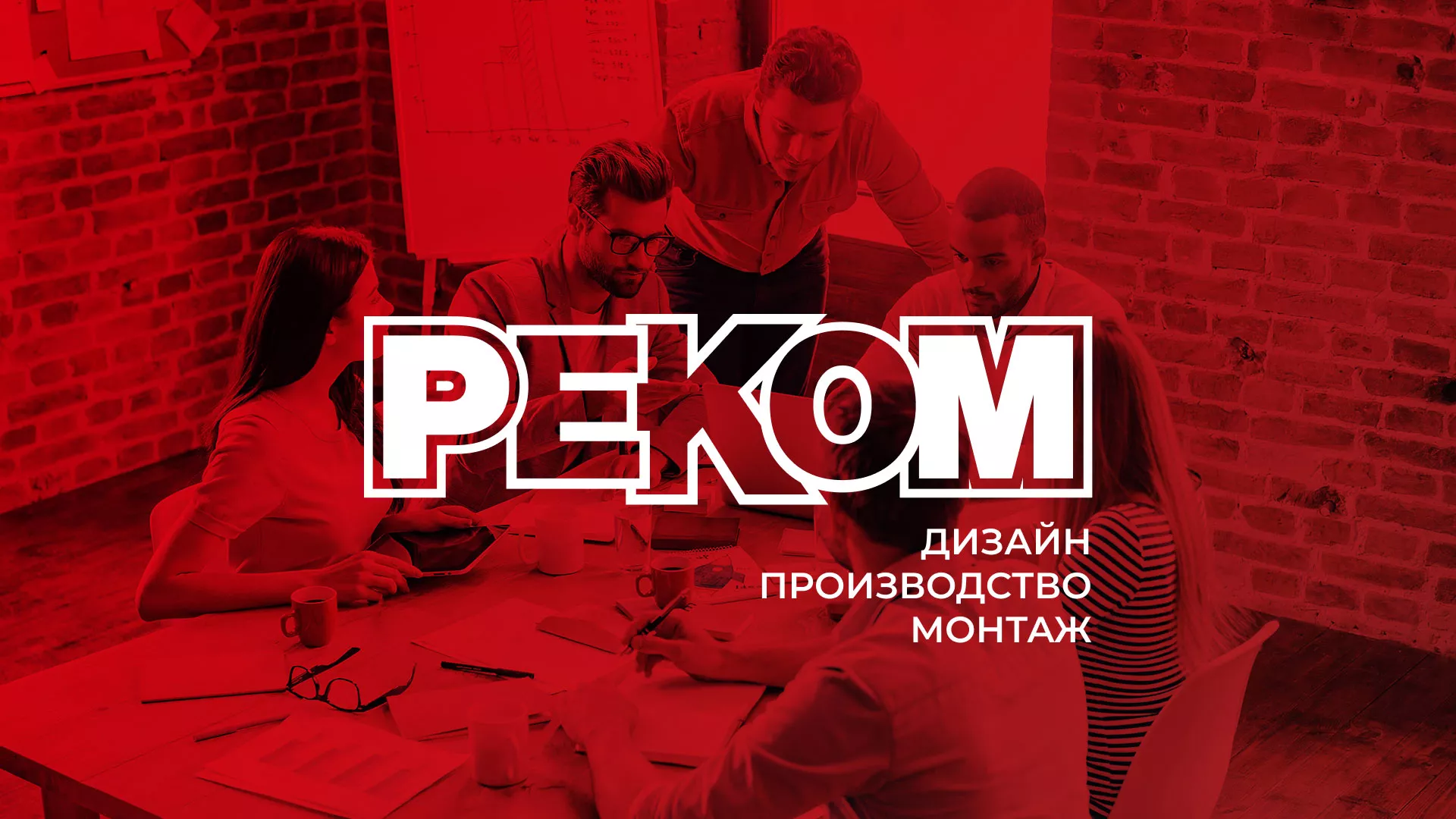 Редизайн сайта в Хабаровске для рекламно-производственной компании «РЕКОМ»
